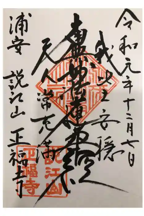 正福寺の御朱印