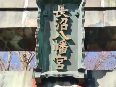 長沼八幡宮のその他建物