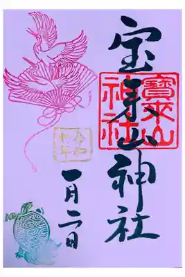 宝来山神社の御朱印