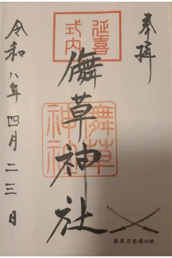 儛草神社の御朱印