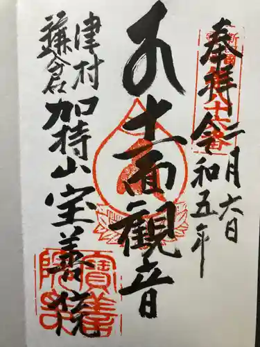 宝善院の御朱印