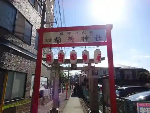 久富稲荷神社の鳥居