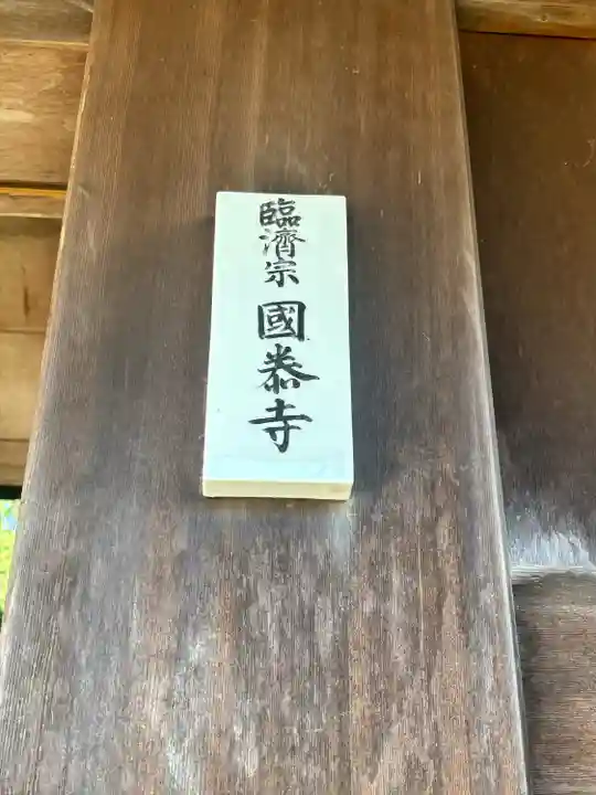 国泰寺(石川県)