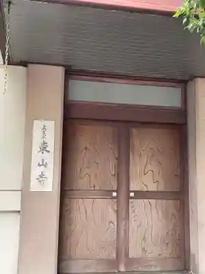 東山寺(兵庫県)