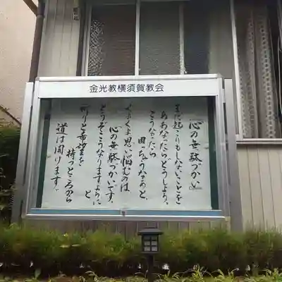 金光教横須賀教会のその他建物