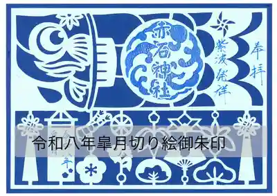 志賀理和氣神社の御朱印