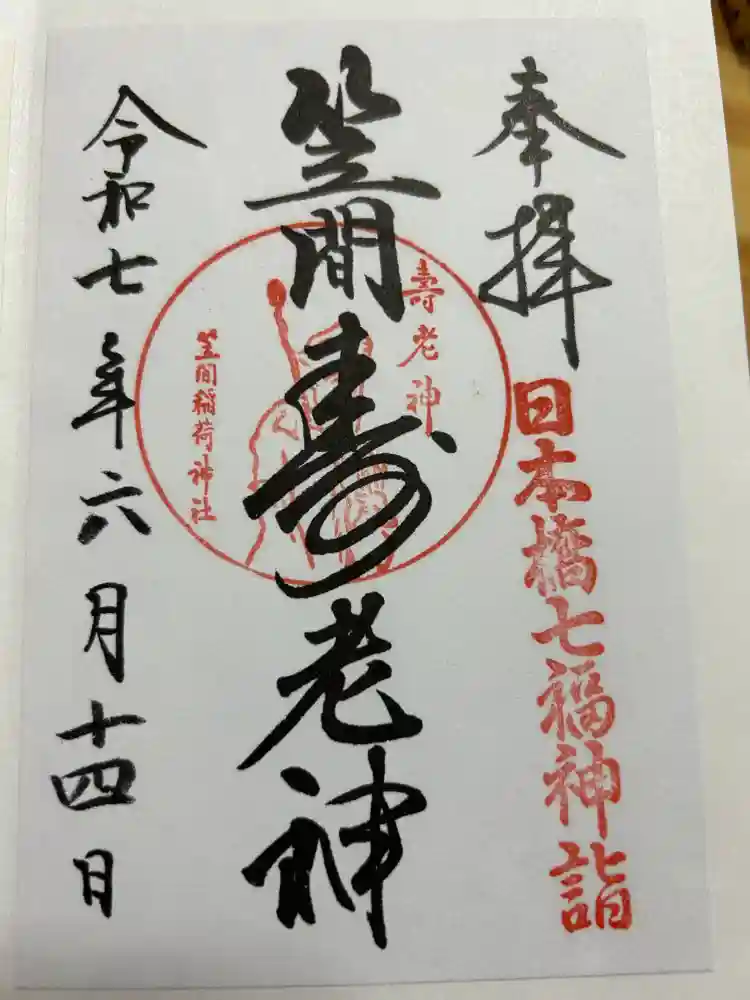 笠間稲荷神社 東京別社の御朱印