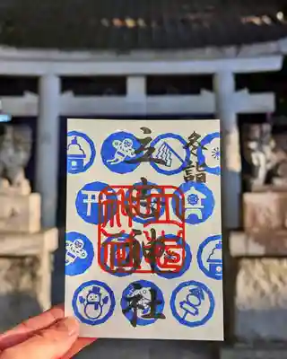 立志神社の御朱印