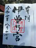 伊曽乃神社(愛媛県)