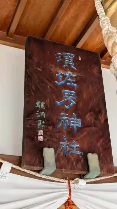 水堂須佐男神社(兵庫県)