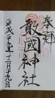 敢國神社の御朱印