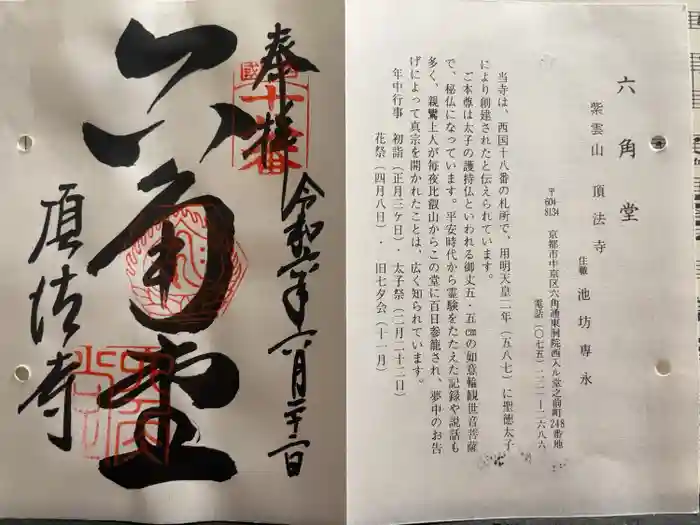 頂法寺（六角堂）の御朱印