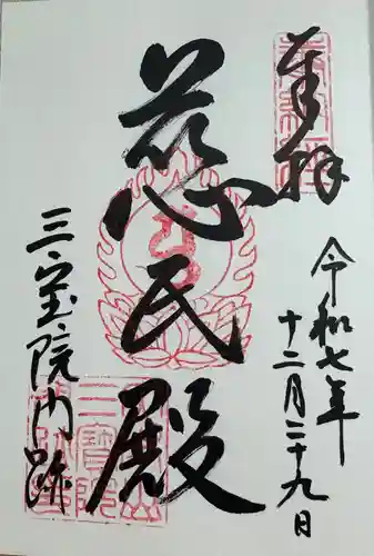 三宝院（三宝院門跡）の御朱印