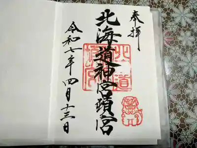 北海道神宮頓宮の御朱印
