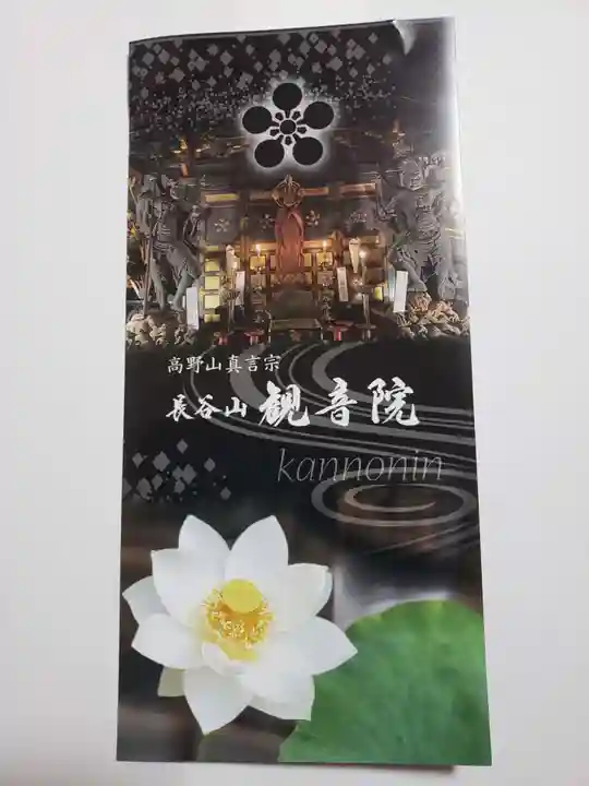 長谷山観音院の授与品その他