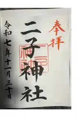 二子神社の御朱印