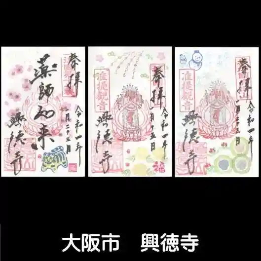 興徳寺の御朱印