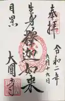 大圓寺の御朱印