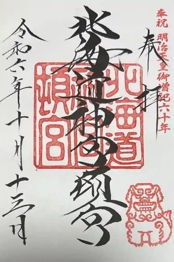 北海道神宮頓宮の御朱印