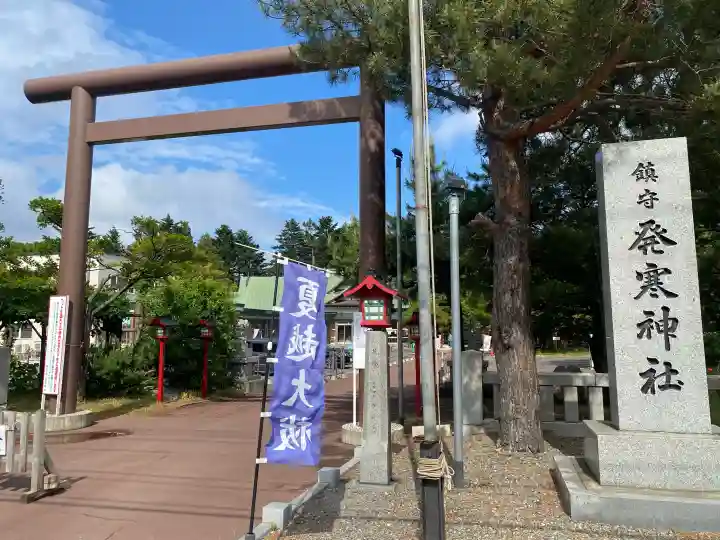 発寒神社(北海道)