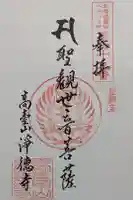 浄徳寺の御朱印