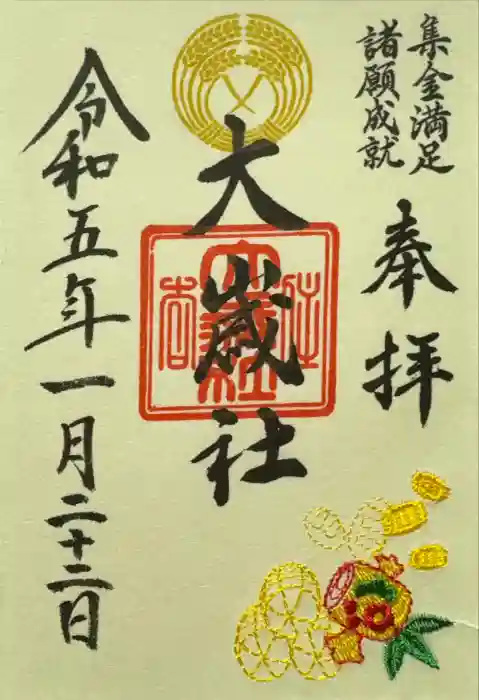 大歳社(住吉大社末社)の御朱印