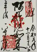 平等院の御朱印