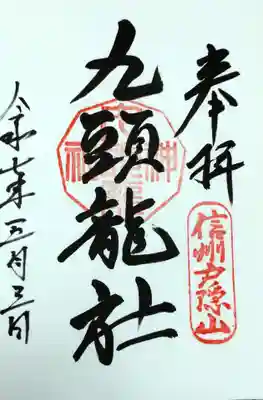 戸隠神社九頭龍社の御朱印