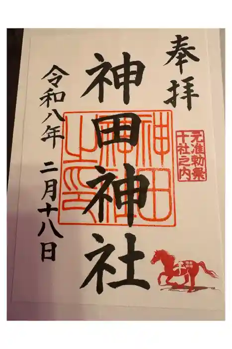 神田神社（神田明神）の御朱印