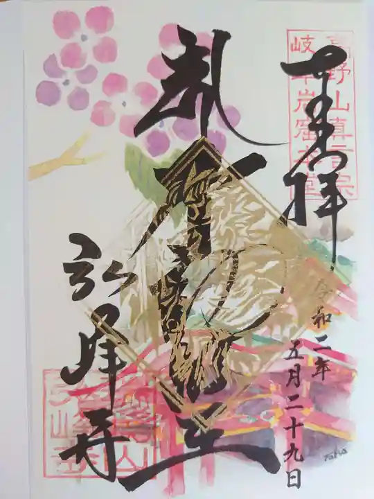 岩戸弘法弘峰寺の御朱印