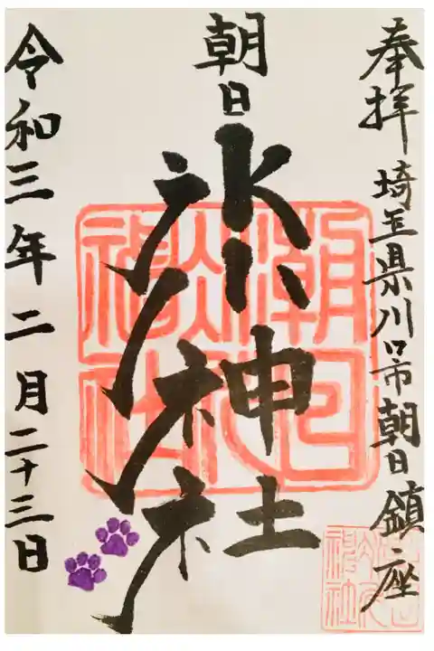 書き置き御朱印。猫の足跡付き🐾可愛い🐈⬛