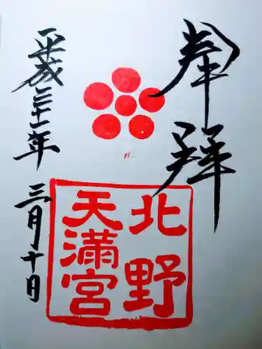 北野天満宮の御朱印