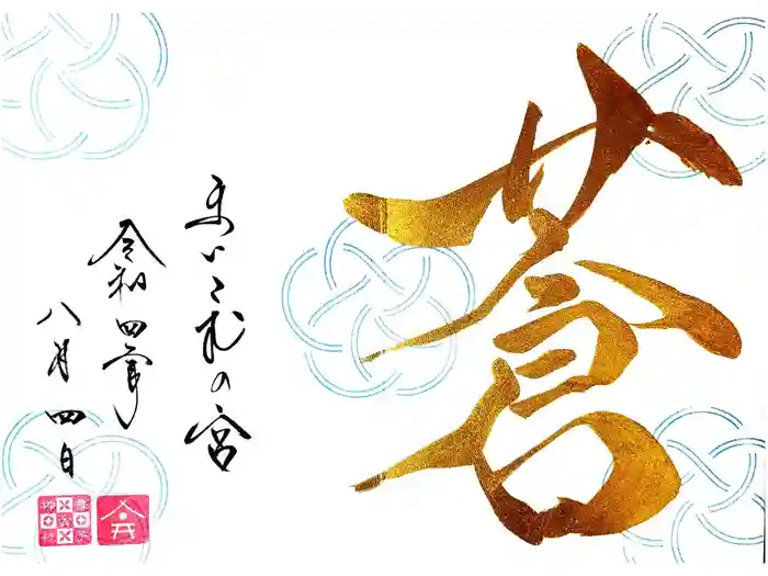 舞子六神社／まいこむの宮の御朱印