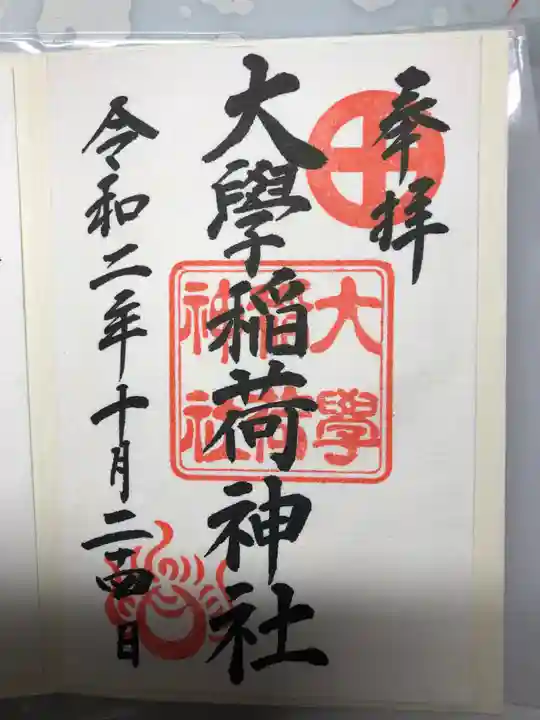 大學稲荷神社の御朱印