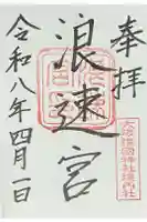 浪速宮(旧泰安殿・大阪護國神社境内社)の御朱印