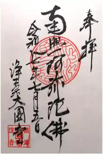 大圓寺の御朱印 2025年07月