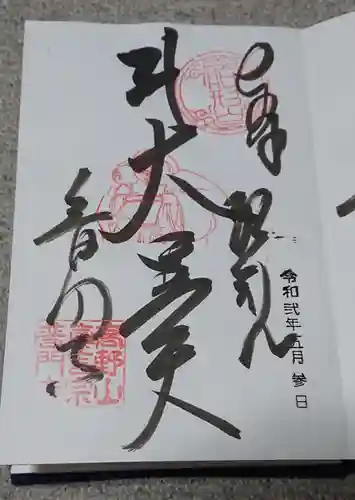 普門寺(切り絵御朱印発祥の寺)の御朱印