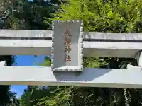 九頭神社(室生多田)(奈良県)