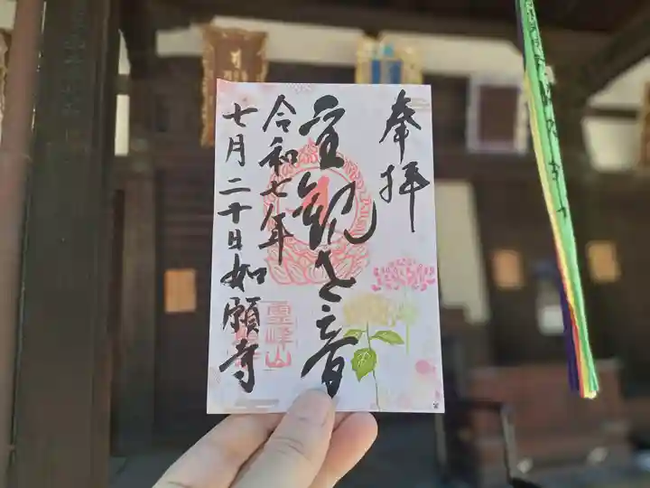 如願寺の御朱印