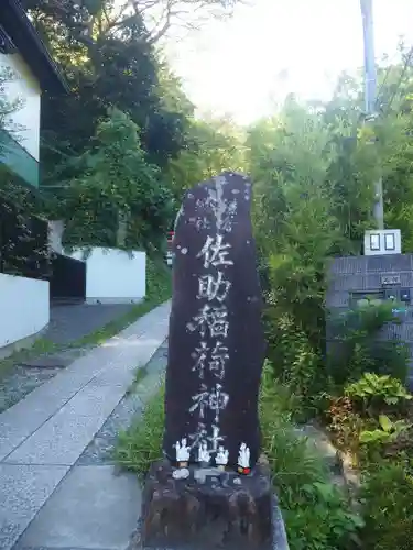 佐助稲荷神社のその他建物