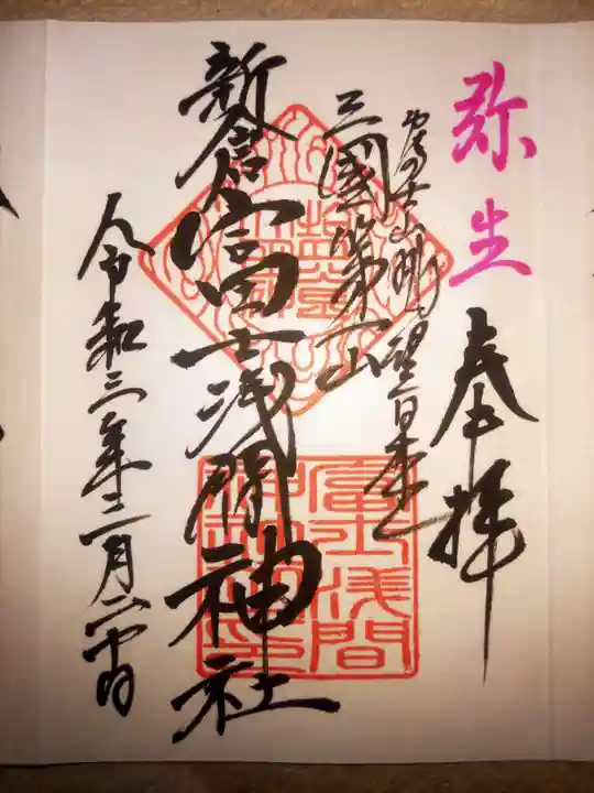 新倉富士浅間神社(山梨県)