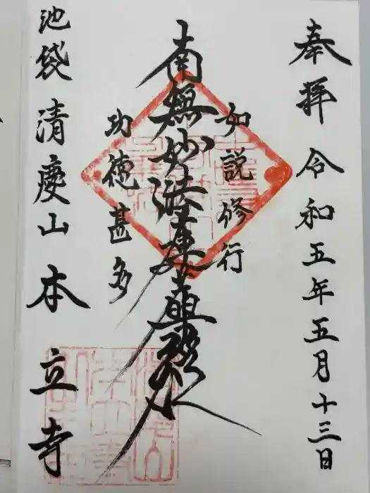 本立寺の御朱印