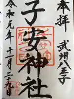 子安神社の御朱印