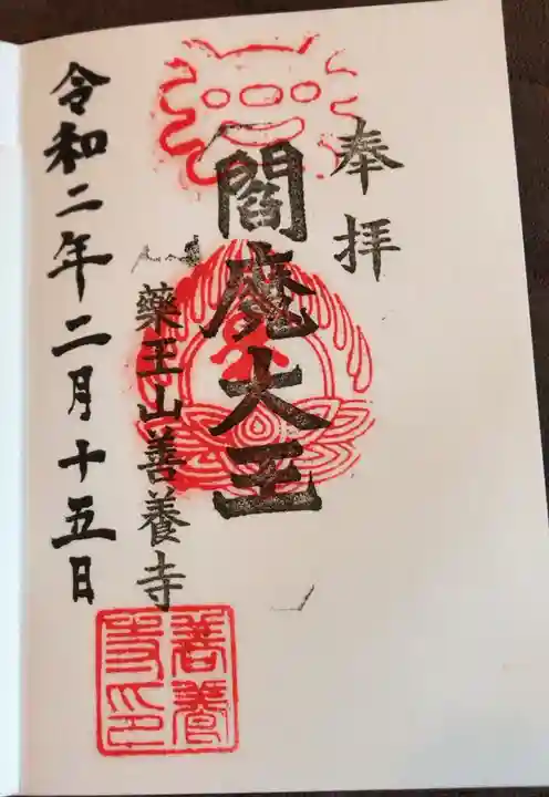 善養寺の御朱印