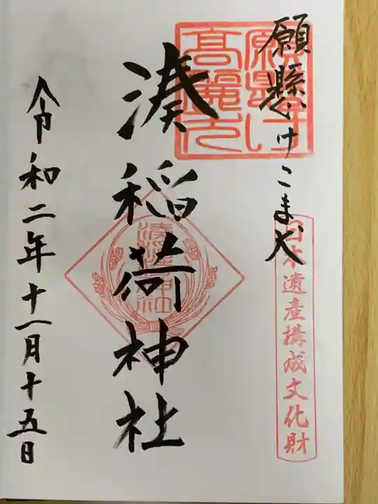 湊稲荷神社の御朱印