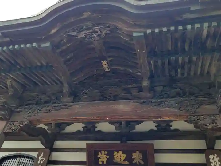 来迎寺の本殿・本堂