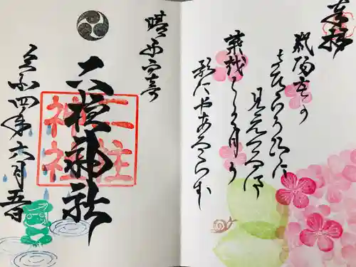 二柱神社の御朱印