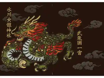 氷川女體神社の御朱印帳