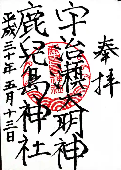 鹿児島神社の御朱印