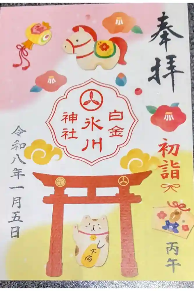白金氷川神社の御朱印